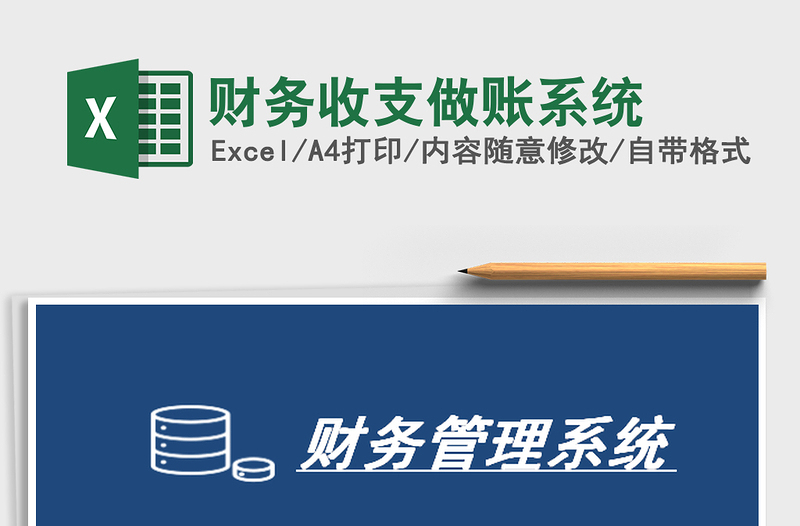 2025年财务收支做账系统
