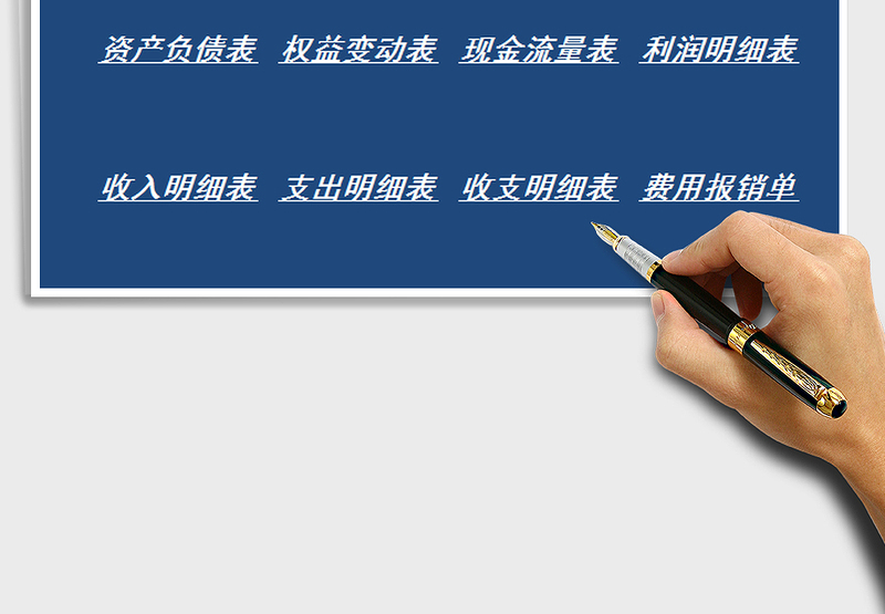 2025年财务收支做账系统