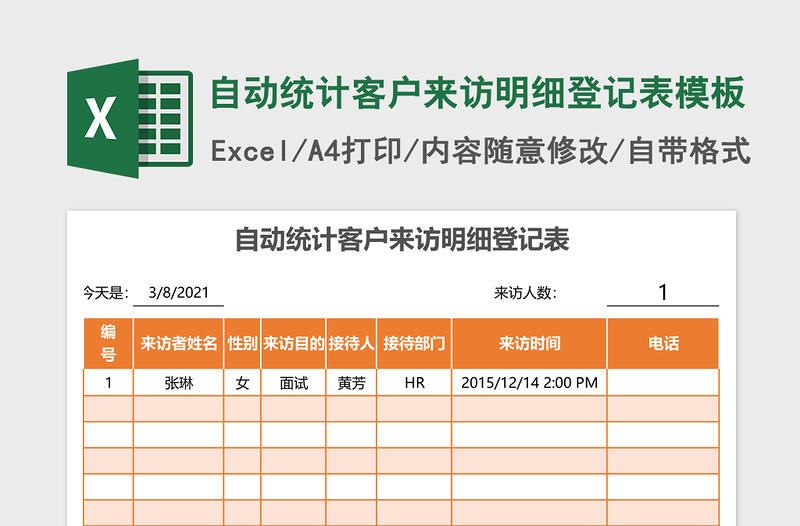 自动统计客户来访明细登记表excel模板