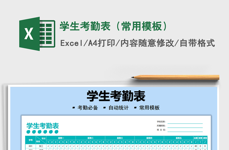 2025学生考勤表（常用模板）免费下载