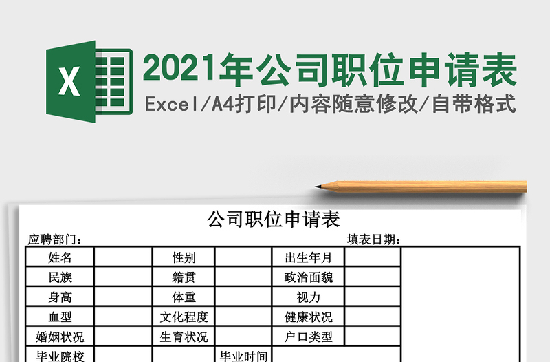 2025年公司职位申请表