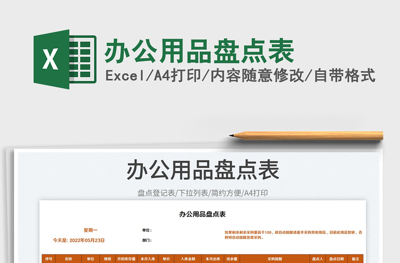 2025办公用品盘点表免费下载