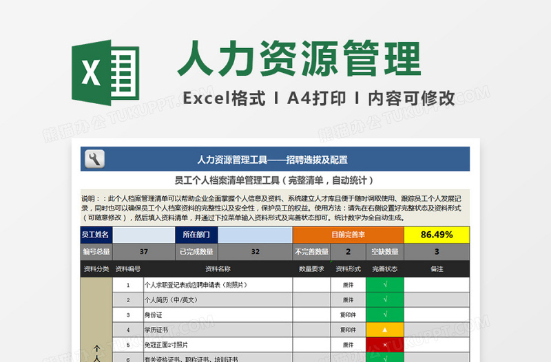 员工个人档案清单管理工具excel表格下载