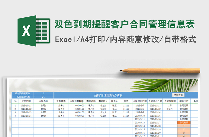 2025年双色到期提醒客户合同管理信息表