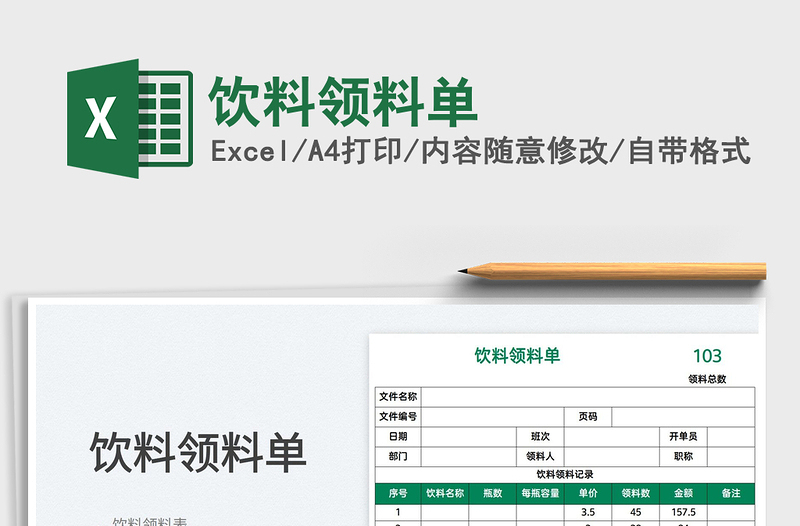 2025饮料领料单免费下载