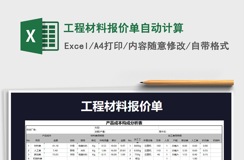 2025年工程材料报价单自动计算免费下载