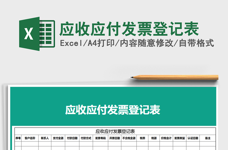 2025年应收应付发票登记表
