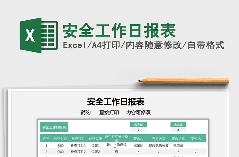 2025安全工作日报表免费下载