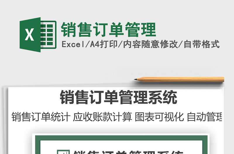 2025销售订单管理免费下载