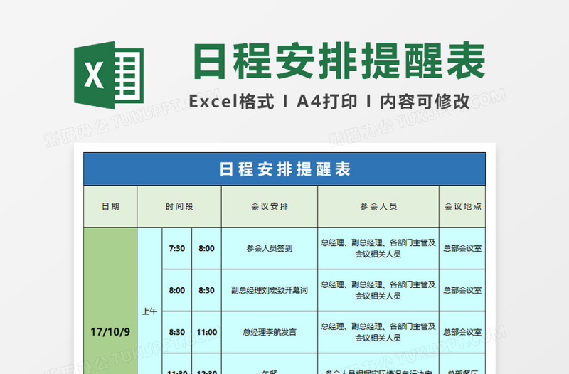 公司日程安排提醒表excel表格下载