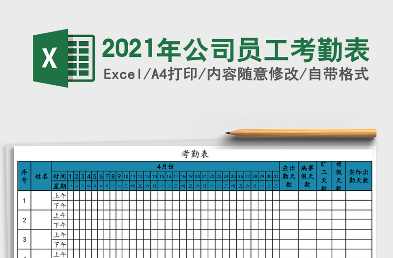 2025年公司员工考勤表