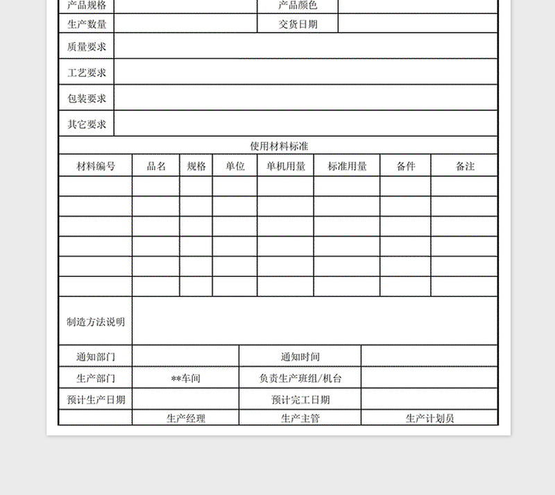生产制造指令单