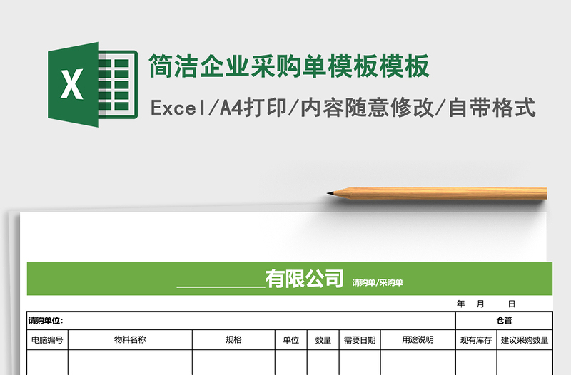 2025简洁企业采购单模板excel表格模板