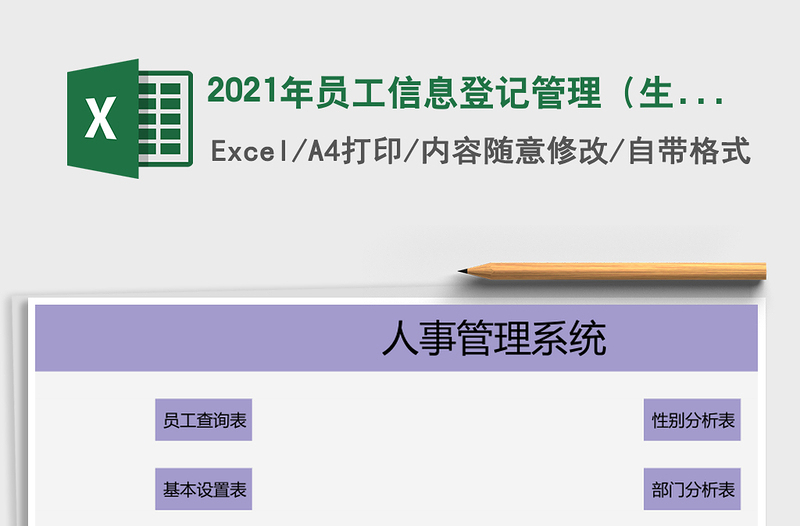 2025年员工信息登记管理（生日提醒）