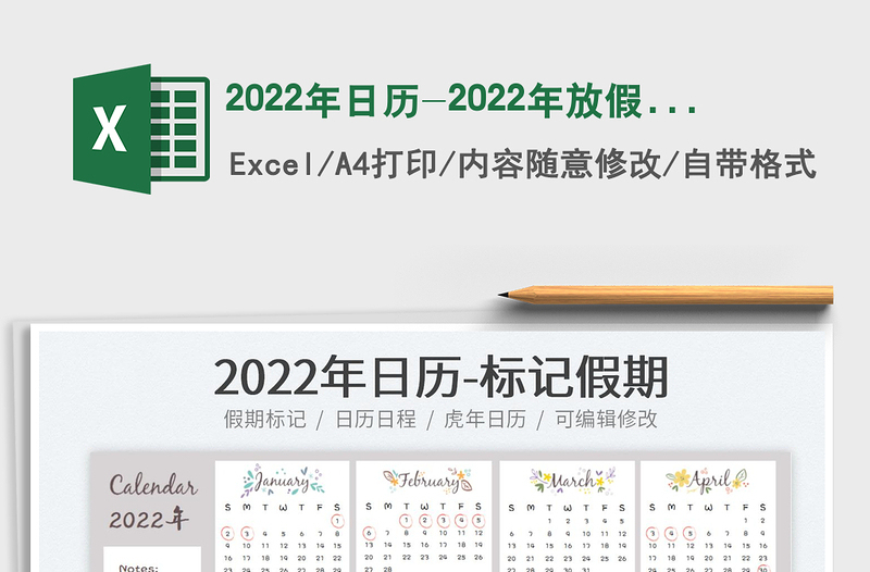 2022年日历-2022年放假日历免费下载