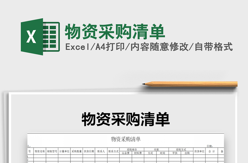 2025年物资采购清单