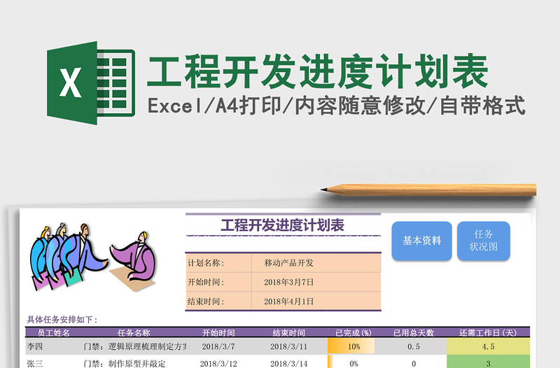 工程开发进度计划表