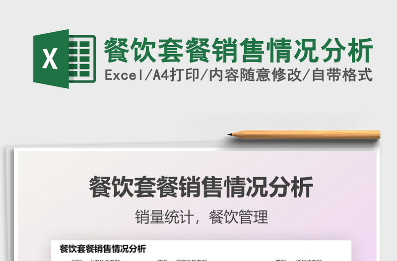 2025餐饮套餐销售情况分析免费下载