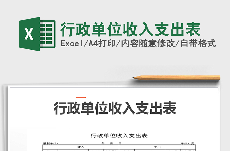 2025行政单位收入支出表免费下载