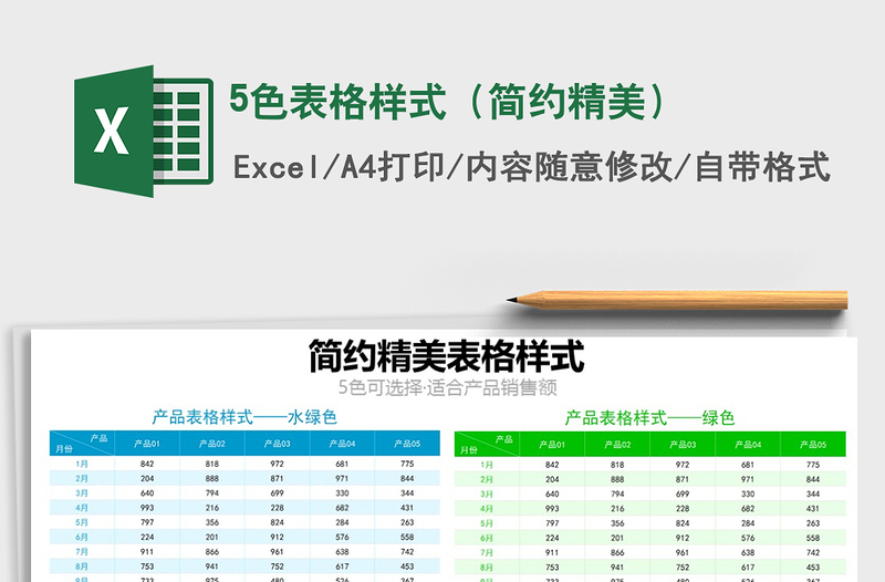 2025年5色表格样式（简约精美）