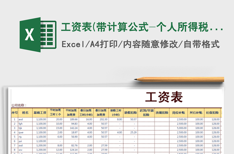 2024年工资表(带计算公式-个人所得税自动计算)免费下载