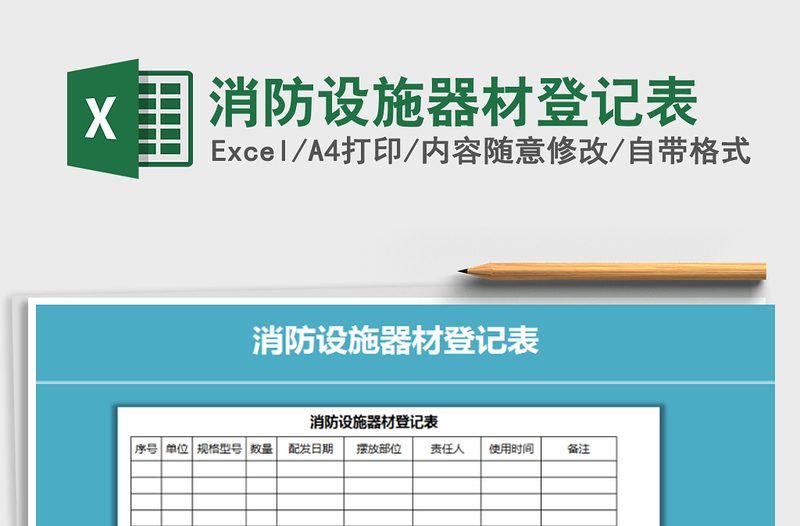 2025年消防设施器材登记表