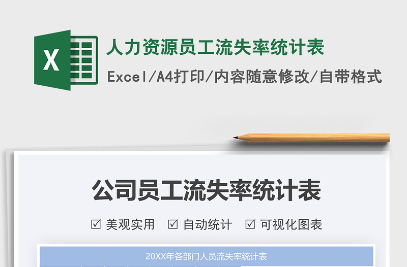 2025人力资源员工流失率统计表免费下载