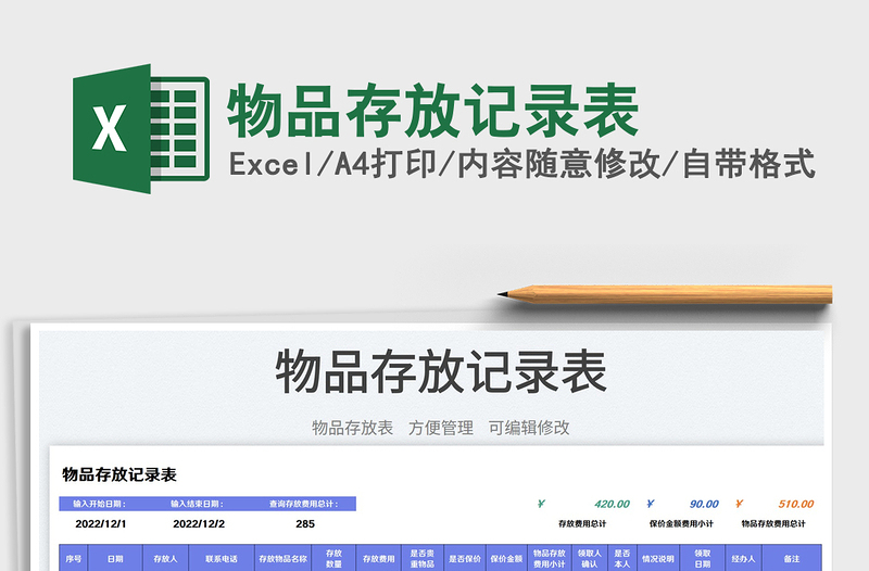 2025物品存放记录表