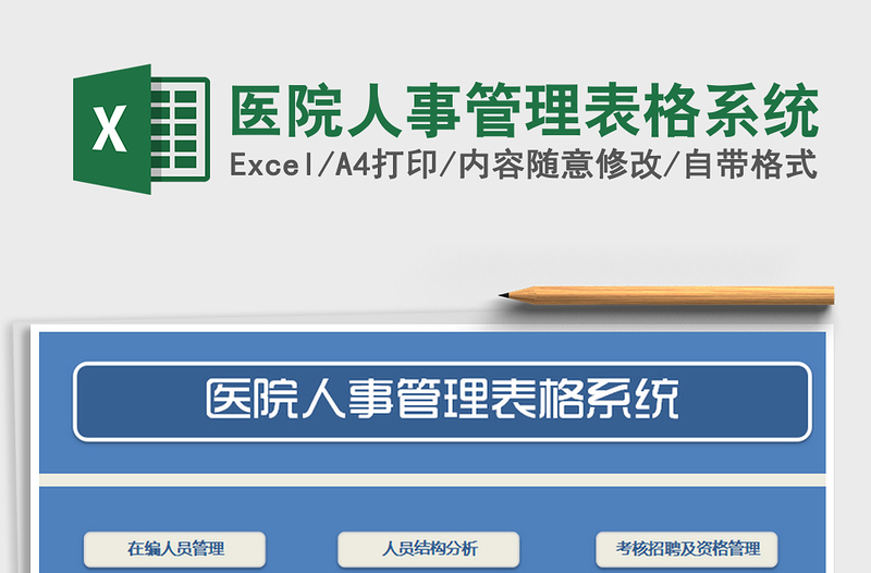 2024年医院人事管理表格系统