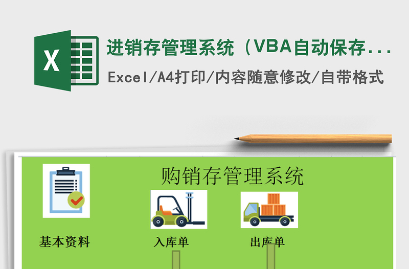 进销存管理系统（VBA自动保存，入库单，入库单）excel表格