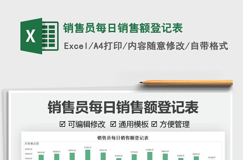 2025销售员每日销售额登记表免费下载