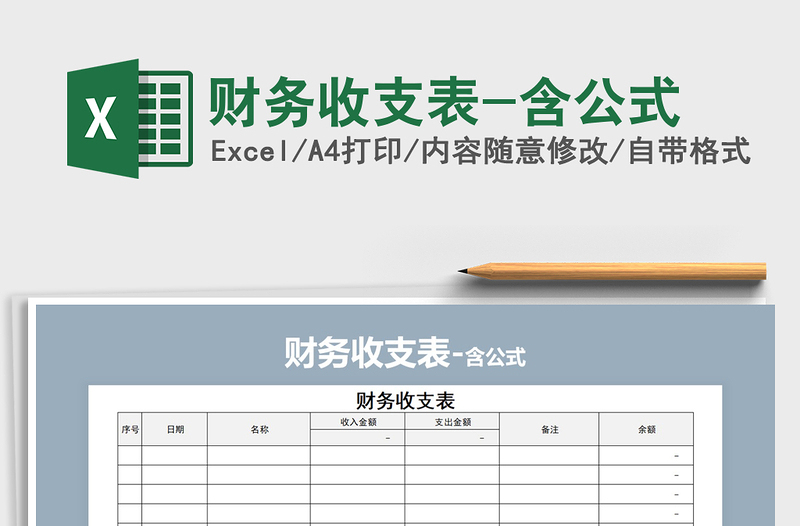 2025年财务收支表-含公式