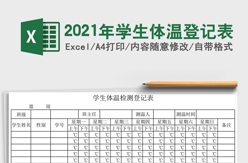 2025年学生体温登记表