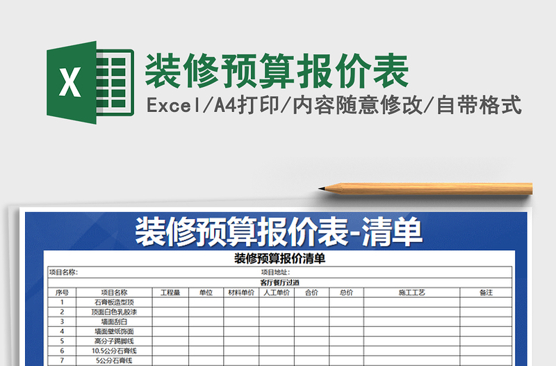 2025年装修预算报价表