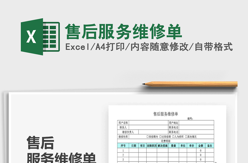 2025年售后服务维修单