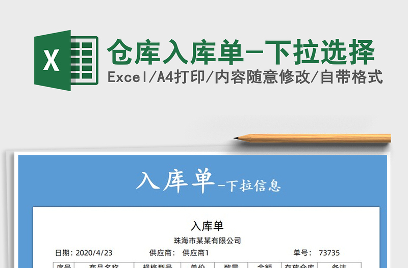 2025年仓库入库单-下拉选择