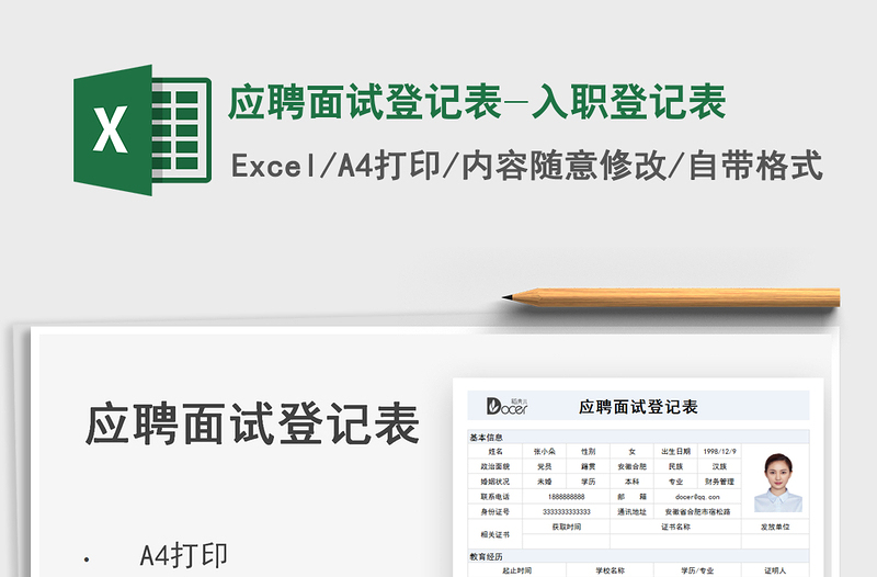 2024应聘面试登记表-入职登记表exce表格