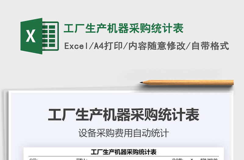 2025年工厂生产机器采购统计表