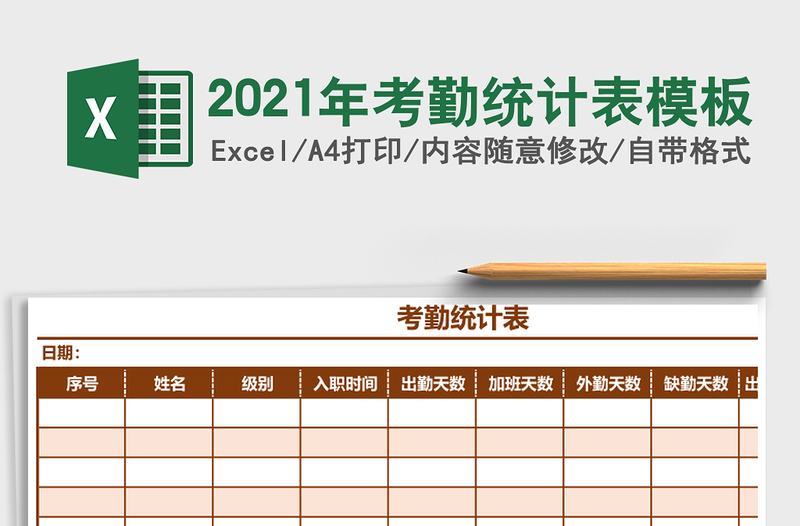 2025年考勤统计表模板