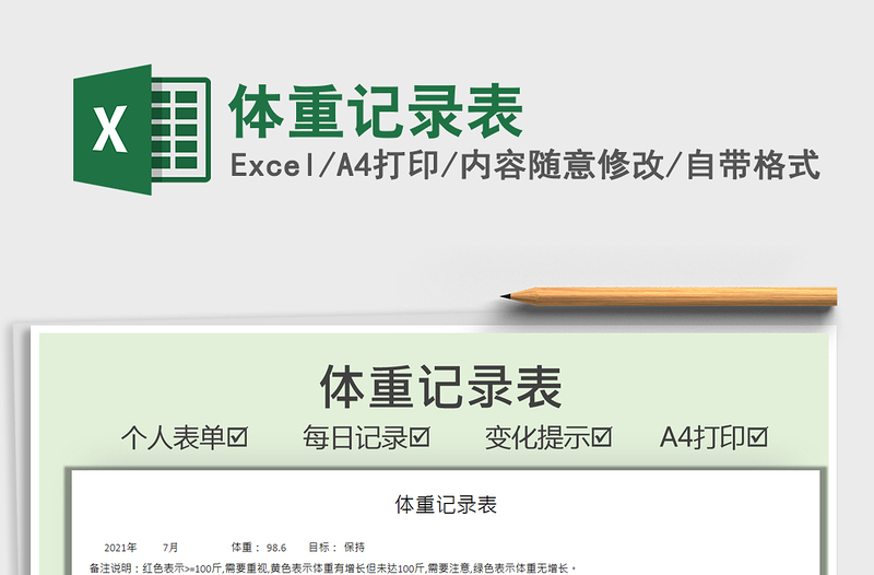 2025体重记录表免费下载