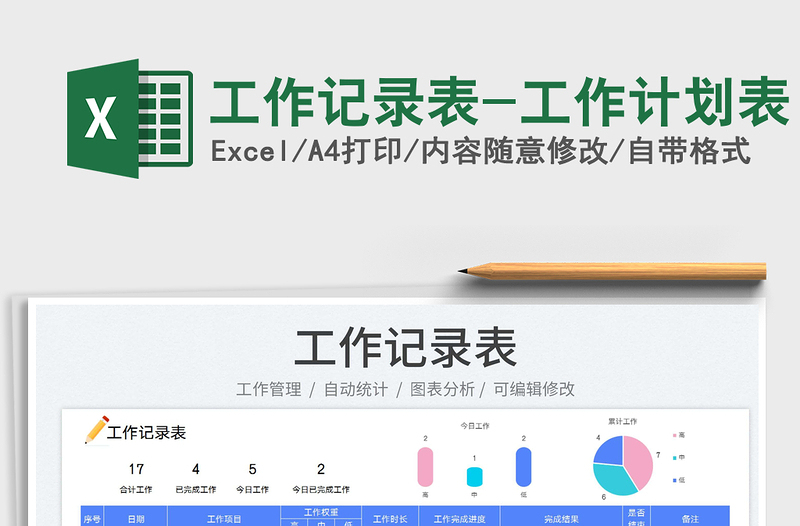 2024工作记录表-工作计划表exce表格免费下载