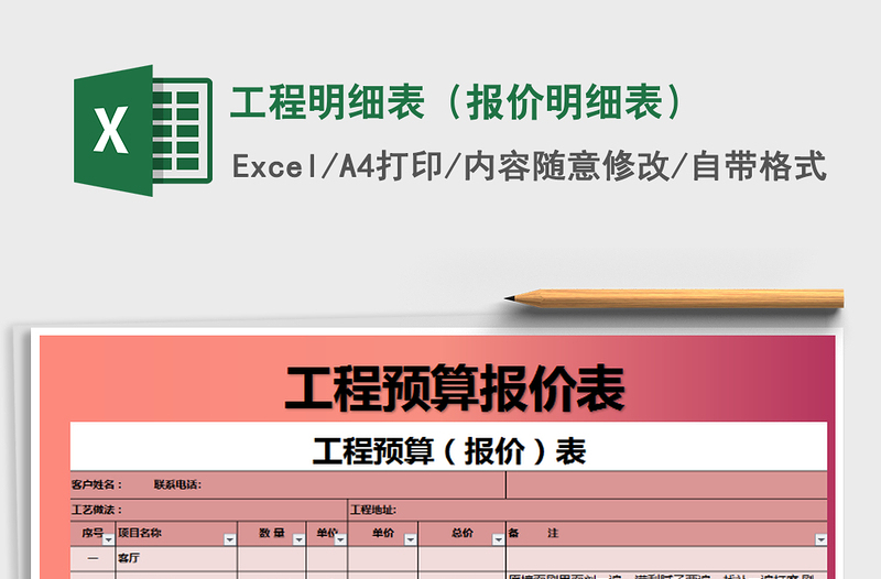 2025年工程明细表（报价明细表）