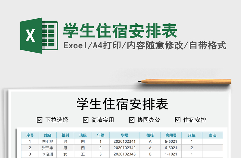 2024学生住宿安排表excel表格