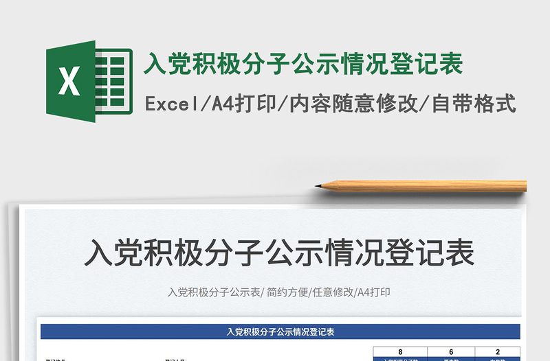 2025入党积极分子公示情况登记表免费下载