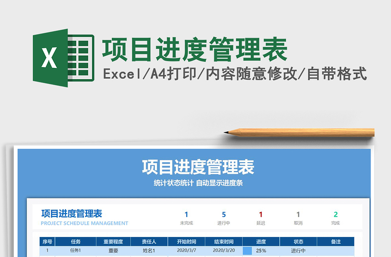 2024年项目进度管理表免费下载