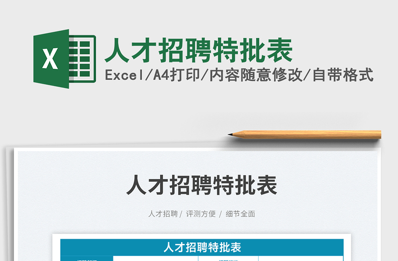 2025人才招聘特批表