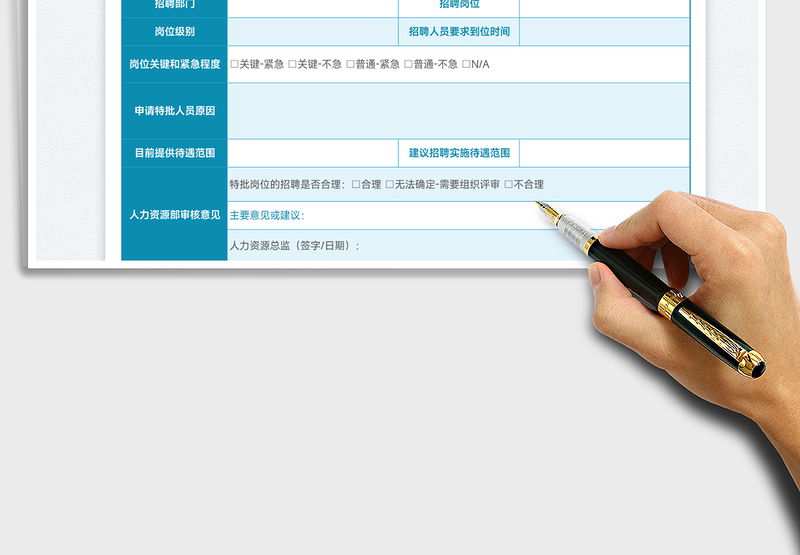 2025人才招聘特批表