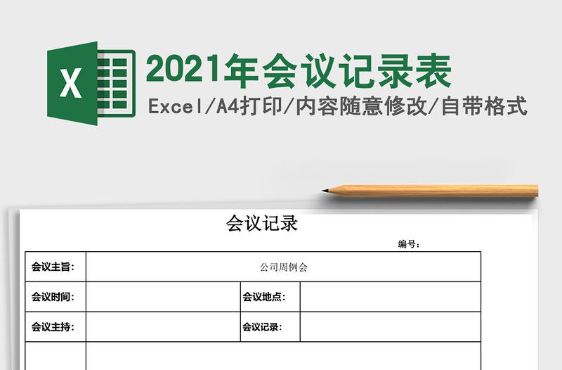 2025年会议记录表