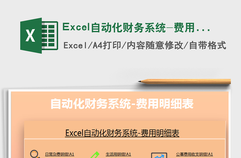 Excel自动化财务系统-费用明细