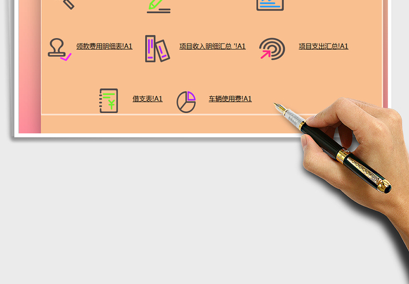 Excel自动化财务系统-费用明细